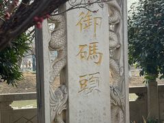 -里运河文化长廊-御码头