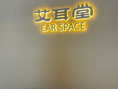 -艾耳堂·采耳头疗SPA(蟠龙天地店)