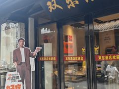 -双东酒店(东关街店)