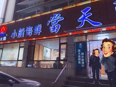 门面-小船渔村•大连菜•大连焖鱼(明泽街店)