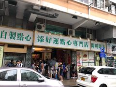 -添好运点心专门店(深水埗店)