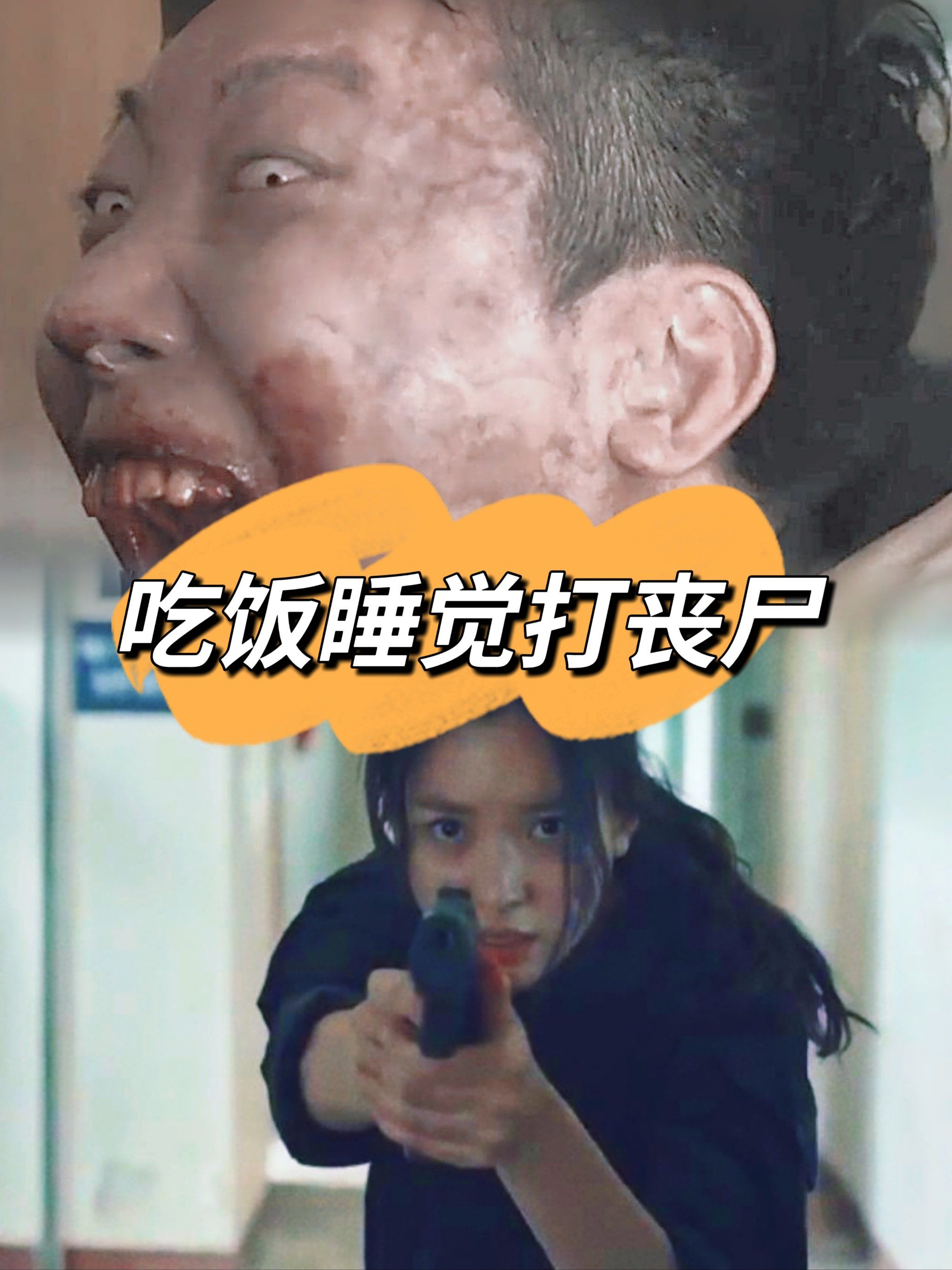 让人欲罢不能的丧尸韩剧‼️胆小者慎入