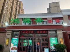 -鸿源斋清真豫菜(惠济店)