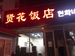 门面-贤花饭店(城阳店)