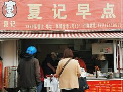 门面-夏记早点