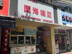 -固海糕团店