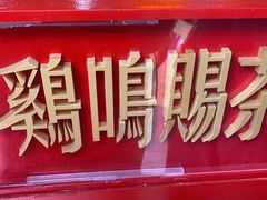 -鸡鸣赐茶(鸡鸣寺路店)