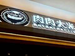 门面-肉肉大米(金虹桥店)