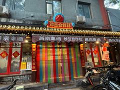 -炒豆合作社(东四总店)