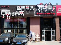 -自贡盐帮菜·玩辣餐厅(樱花园西街店)
