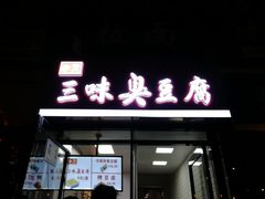 门面-老绍兴三味臭豆腐(奥林匹克购物广场店)