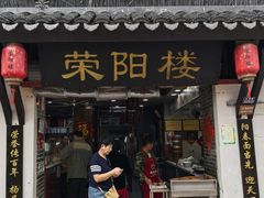 -荣阳楼(山塘街店)