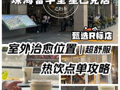 -星巴克臻选(珠海富华里店)