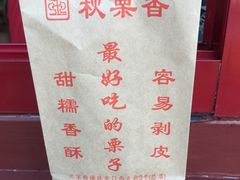 -秋栗香(地安门店)