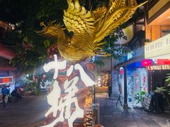 -重庆十八梯传统风貌区