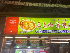 -亚王咖喱鸡米粉面