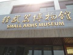 -轻武器博物馆