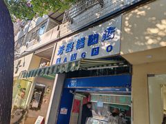 -芳婆糕团店(王府大街店)