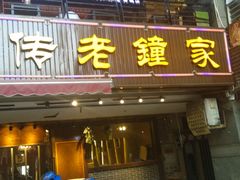 门面-协茂森老钟家(鸿云悦街店)