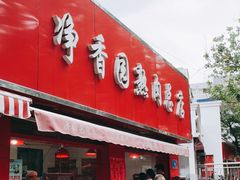 门面-净香园熟肉(北坦总店)