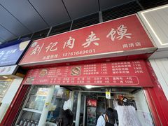 -刘记肉夹馍(彰武店)