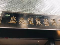 -清真盛志望麻酱酿皮·非遗老字号