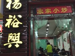-杨裕兴(岳麓山店)