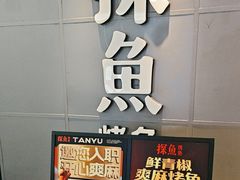 -探鱼·鲜青椒爽麻烤鱼(正佳广场店)