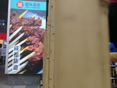 门面-屋头串串(新街里店)