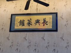 -长兴菜馆(高桥店)