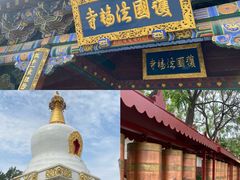 -护国法轮寺