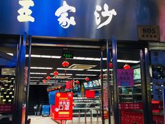 门面-王家沙点心店(南京西路总店)