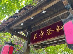 -三溪村