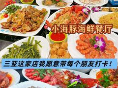 -小海豚•老字号海鲜餐厅(天涯店)