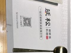 -延松朝鲜族料理
