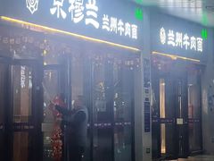 -京穆兰兰州牛肉面·清真(中川机场店)