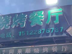 -同来顺烧烤餐厅(哈尔滨道店)