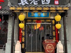 门面-重庆袁老四火锅(武进万达店)
