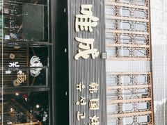 门面-唯成•韩国炭火烤肉 유성고기