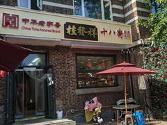 -桂发祥十八街麻花(和平路店)