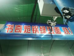 门面-路书奇炝锅绿豆面(万客隆店)