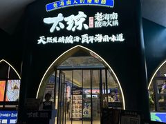 -太琼糟粕醋·海南酸汤火锅(亚龙湾店)