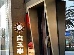 -白玉·朝鲜族烤串(光明大仟里店)