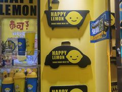 -快乐柠檬happylemon(丰台万达广场店)