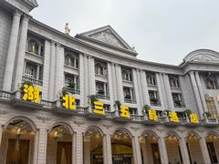 -湖北三五醇酒店·35年新楚菜