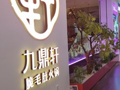 -九鼎轩火锅大排挡