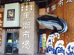 -黑潮市场
