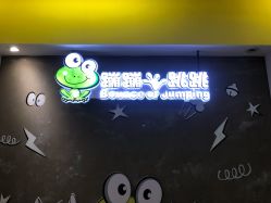 -蹦蹦跳跳(新奥购物中心店)