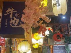 -牛也烧肉(摩尔城店)
