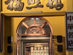 -福照楼汽锅鸡·云南特色菜(火车站锦江店)